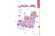 رفتار سازمانی (جلد سوم) استیفن پی. رابینز با ترجمه ی علی پارسائیان انتشارات دفتر پژوهش های فرهنگی
